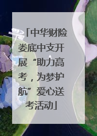 中华财险娄底中支开展“助力高考，为梦护航”爱心送考活动