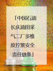 中国石油长庆油田采气二厂多维度拧紧安全责任链条