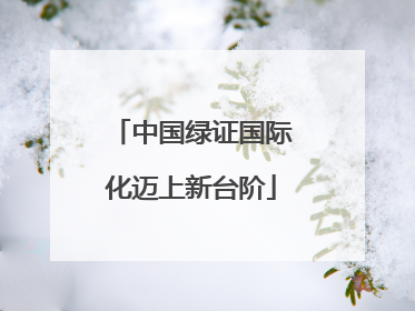 中国绿证国际化迈上新台阶