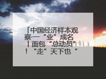 中国经济样本观察·一“业”成名丨面包“总动员”！“走”天下也“香”家乡