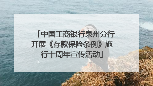 中国工商银行泉州分行开展《存款保险条例》施行十周年宣传活动