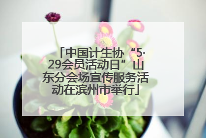 中国计生协“5·29会员活动日”山东分会场宣传服务活动在滨州市举行