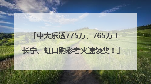 中大乐透775万、765万！长宁、虹口购彩者火速领奖！