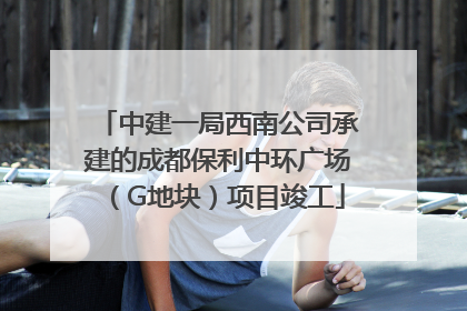 中建一局西南公司承建的成都保利中环广场（G地块）项目竣工