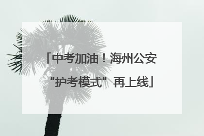 中考加油！海州公安“护考模式”再上线