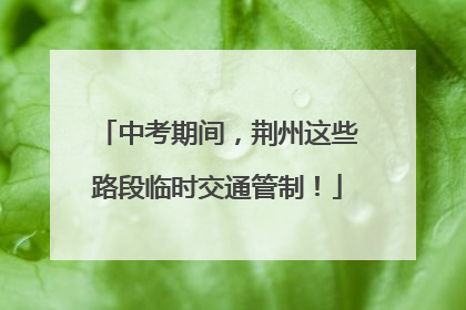 中考期间，荆州这些路段临时交通管制！