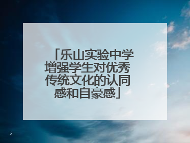 乐山实验中学增强学生对优秀传统文化的认同感和自豪感