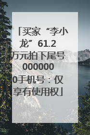 买家“李小龙”61.2万元拍下尾号0000000手机号：仅享有使用权