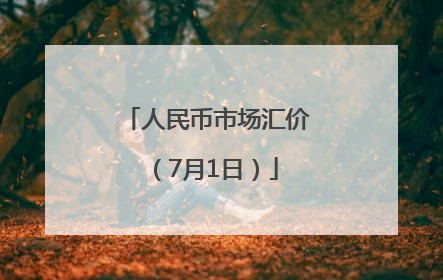 人民币市场汇价（7月1日）