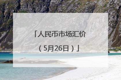 人民币市场汇价（5月26日）