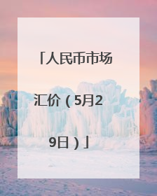 人民币市场汇价（5月29日）