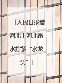 人民日报看河北丨河北衡水拧紧“水龙头”