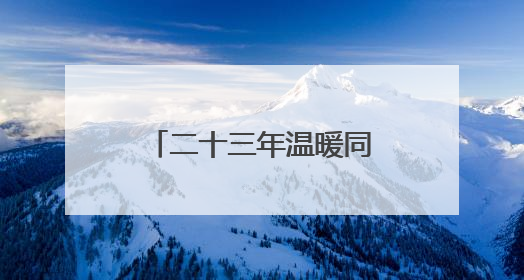 二十三年温暖同行，大连出租汽车爱心送考再出发