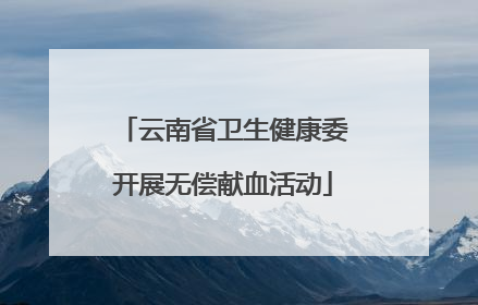 云南省卫生健康委开展无偿献血活动