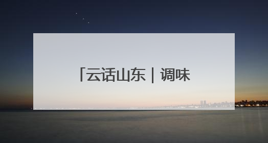 云话山东｜调味品年出口20万吨！乐陵连打新“牌”助力企业出海