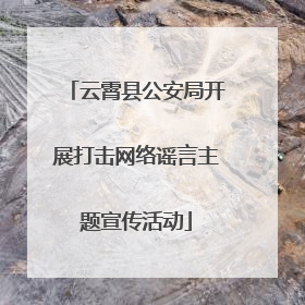 云霄县公安局开展打击网络谣言主题宣传活动