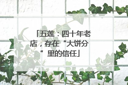 五莲：四十年老店，存在“大饼分”里的信任