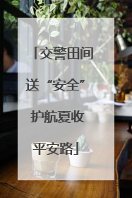 交警田间送“安全” 护航夏收平安路