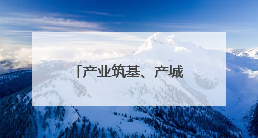 产业筑基、产城共融、携手共富——“品质龙泉”高质量发展三部曲