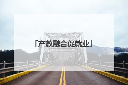 产教融合促就业