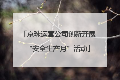 京珠运营公司创新开展“安全生产月”活动