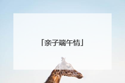 亲子端午情