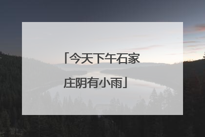 今天下午石家庄阴有小雨