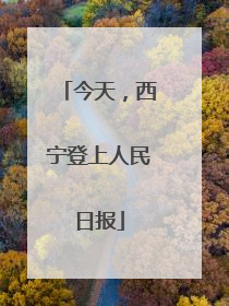 今天，西宁登上人民日报