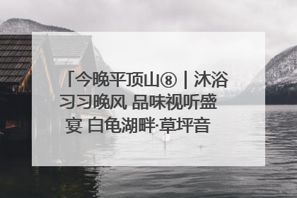 今晚平顶山⑧｜沐浴习习晚风 品味视听盛宴 白龟湖畔·草坪音乐会激情上演