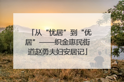 从“忧居”到“优居”——织金惠民街道赵勇夫妇安居记