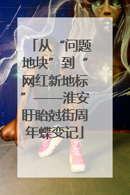 从“问题地块”到“网红新地标”——淮安盱眙尅街周年蝶变记