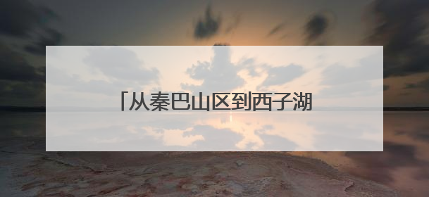 从秦巴山区到西子湖畔：“安康富硒茶”组团拓展长三角市场