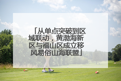 从单点突破到区域联动，黄渤海新区与福山区成立移风易俗山海联盟