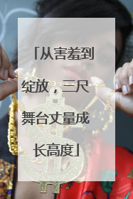 从害羞到绽放，三尺舞台丈量成长高度