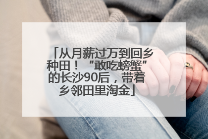 从月薪过万到回乡种田！“敢吃螃蟹”的长沙90后，带着乡邻田里淘金