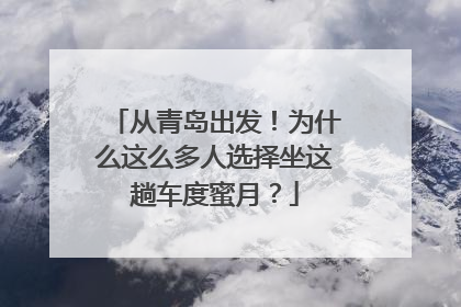 从青岛出发！为什么这么多人选择坐这趟车度蜜月？