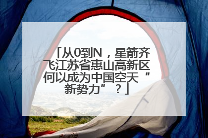 从0到N，星箭齐飞江苏省惠山高新区何以成为中国空天“新势力”？