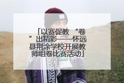 以赛促教 “卷”出精彩——怀远县荆涂学校开展教师组卷比赛活动