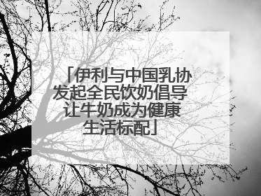 伊利与中国乳协发起全民饮奶倡导 让牛奶成为健康生活标配