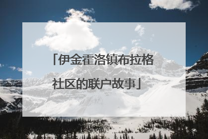伊金霍洛镇布拉格社区的联户故事