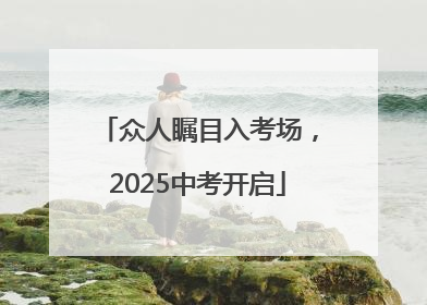 众人瞩目入考场，2025中考开启