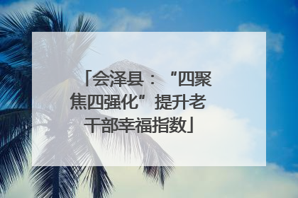 会泽县：“四聚焦四强化”提升老干部幸福指数