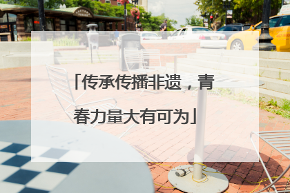 传承传播非遗，青春力量大有可为