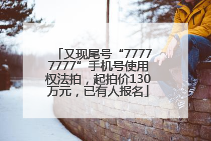又现尾号“77777777”手机号使用权法拍，起拍价130万元，已有人报名
