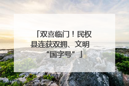 双喜临门！民权县连获双拥、文明“国字号”