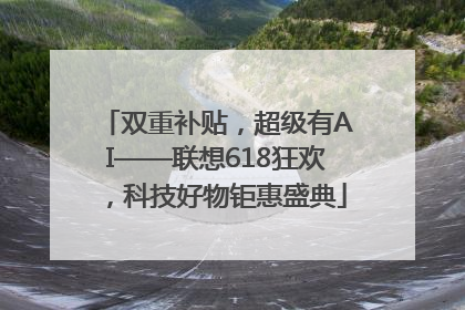 双重补贴，超级有AI——联想618狂欢，科技好物钜惠盛典