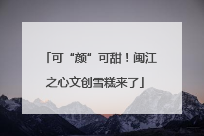 可“颜”可甜！闽江之心文创雪糕来了