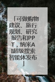 可做购物建议、旅行规划、研究报告和PPT，纳米AI超级搜索智能体发布