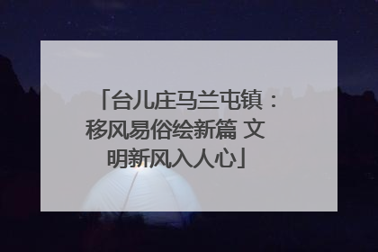 台儿庄马兰屯镇：移风易俗绘新篇 文明新风入人心
