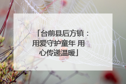 台前县后方镇：用爱守护童年 用心传递温暖